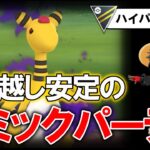 勝ち越し安定のギミックパーティ【ポケモンGOバトルリーグ】