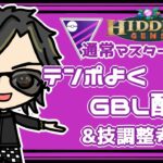 【ポケモンGO】 11勝14敗　通常マスターリーグ テンポよくGBL＆技調整考察 【２６３４】 ライブ配信 【2023.8.31】