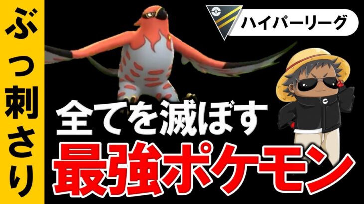 【ぶっ刺さり】全てを滅ぼす最強ポケモン【ポケモンGOバトルリーグ】