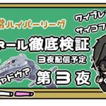 【ポケモンGO】 12勝13敗　通常ハイパーリーグ   　ハガネール徹底検証  　第３夜  　最終話  【２２０２】 ライブ配信 【2023.9.14】