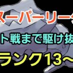 【GOバトルリーグ】環境読みで爆勝ちだ!! スーパーリーグ!! ランク13～