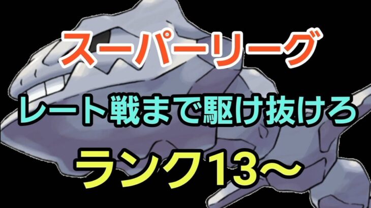 【GOバトルリーグ】環境読みで爆勝ちだ!! スーパーリーグ!! ランク13～