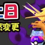 【ポケモンGO速報】今日だけ限定レアアイテム二つ入手可能！急遽内容変更＆激レア色違い狙うなら序盤が一番【土日まとめ】