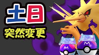 【ポケモンGO速報】今日だけ限定レアアイテム二つ入手可能！急遽内容変更＆激レア色違い狙うなら序盤が一番【土日まとめ】