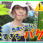 【悲報】色違いが出ないバグがヤバすぎて謎すぎる？！ナゾノクサのリサーチデイでとんでもない事実が発覚しました、、、【ポケモンGO】