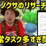 【ポケモンGO】通常タスク多過ぎ問題、ナゾノクサのリサーチデイ