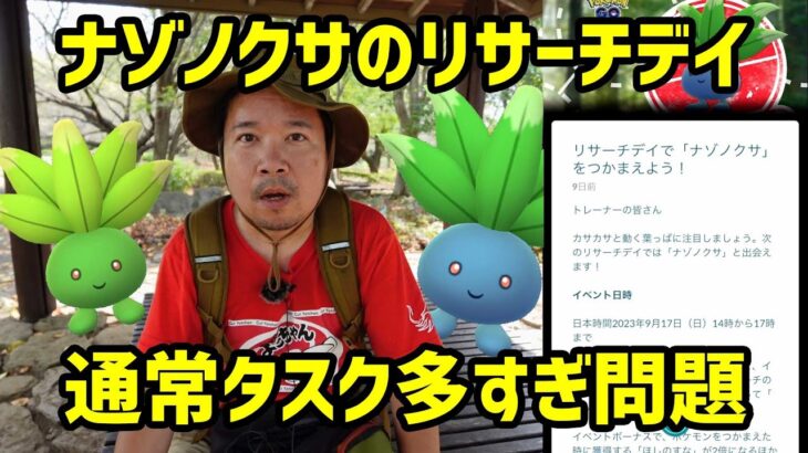 【ポケモンGO】通常タスク多過ぎ問題、ナゾノクサのリサーチデイ