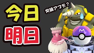 【ポケモンGO】今日と明日で限定までにコレを！交換が便利に!?＆もう無理ですごめんなさい…【最新情報＆近状報告も】