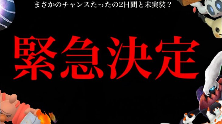 【ポケモンGO】緊急！！明日に必ず〇〇すべき！？まさかの変更で絶対にやるべきことやあの厳選チャンスも・・？【コミュデイ・ドッコラー・シャドウレイド・ハロウィン】