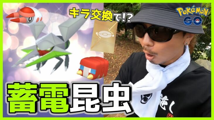 【ポケモンGO】「あの色違い」がキラで初登場！ようちゅうポケモンを解明せよ！色違いデンヂムシ＆クワガノンが可愛すぎてカッコ良すぎて類友かよ！的なアゴジムシのコミュデイスペシャル！【エスパー４日目】