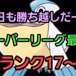 【GOバトルリーグ】今日も勝ち越しへ!! スーパーリーグ!! ランク17～