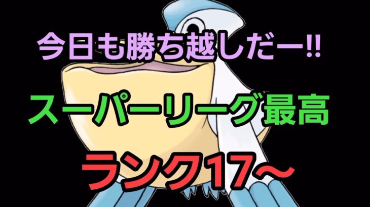 【GOバトルリーグ】今日も勝ち越しへ!! スーパーリーグ!! ランク17～