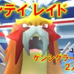 【ポケモンGO】エンテイレイド　ゲンシグラードンで２人討伐