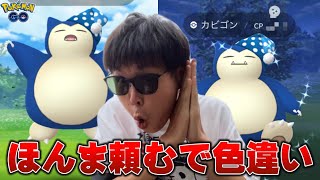 色違いスリープカビゴンで優勝したいわけだ！【ポケモンGO】