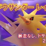 【ポケモンGO】シャドウサンダーレイド　暴走無けりゃドサイドンで２人討伐