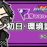 【ポケモンGO】 通常マスターリーグ   　初日・環境調査　３０戦予定　 【２２６９】 ライブ配信 【2023.9.16】