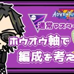 【ポケモンGO】 　通常マスターリーグ　ホウオウ軸で編成を考えよう　 【２３３８】 ライブ配信 【2023.9.21】