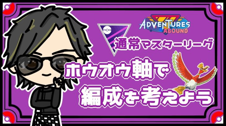 【ポケモンGO】 　通常マスターリーグ　ホウオウ軸で編成を考えよう　 【２３３８】 ライブ配信 【2023.9.21】
