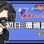 【ポケモンGO】  通常スーパーリーグ 初日・環境調査 ３０戦予定  【２１９５】 ライブ配信 【2023.9.23】