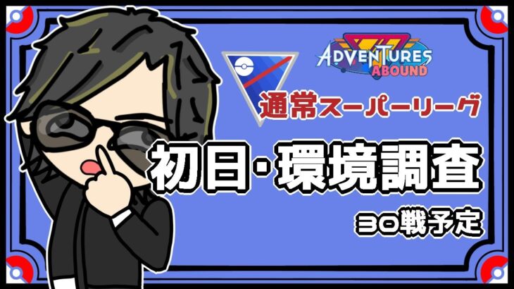 【ポケモンGO】  通常スーパーリーグ 初日・環境調査 ３０戦予定  【２１９５】 ライブ配信 【2023.9.23】