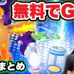 無料チャンスを手放すな！全員対象の不具合補填も開催!?【ポケモンGO】