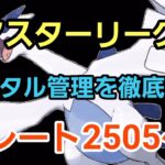 【GOバトルリーグ】楽しみながら爆勝ちへ!! マスターリーグ!! レート2505～