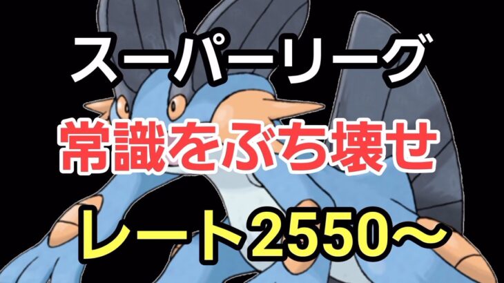 【GOバトルリーグ】常識に囚われない構築で挑む!! スーパーリーグ!! レート2550～