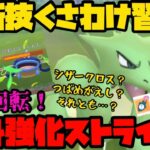 【ポケモンGO】新技くさわけ習得！超絶強化されたストライクが暴れ回る！【スーパーリーグ】