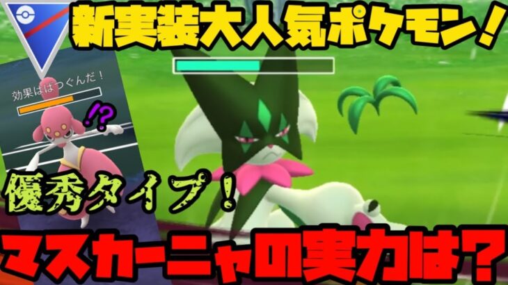 【ポケモンGO】新実装！大人気ポケモンマスカーニャの実力は！？【スーパーリーグ】