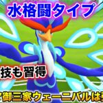 新ポケ！覚える技がとにかく最強の『ウェーニバル』を早速使ってみた【ポケモンGO】