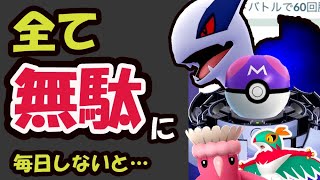 【ポケモンGO】今日から毎日しないと達成不可!?明日絶対〇〇忘れずに！シャドウルギアレイド＆超限定を強化【新シーズン判明速報＆明日から活躍するポケモン】