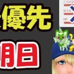 【ポケモンGO】まずはコレ最優先！明日の切り替え注意＆新たな限定〇〇ポケモン追加【明日の準備＆話題】