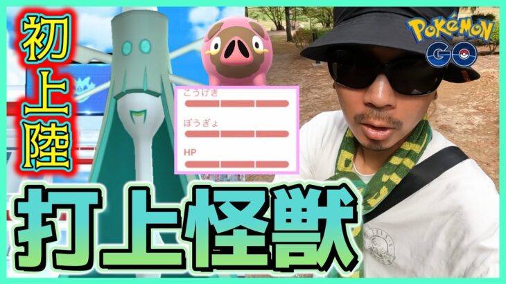 【ポケモンGO】神回！！うちあげポケモン「テッカグヤ」が日本初上陸！色違いグルトン♀を探しながらセル回収とアンノーンレイドに挑戦したら超絶ぶりんぶりんスペシャル！【パルデアの冒険】