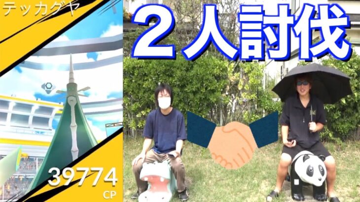 テッカグヤ２人で倒す！！ってなんだこれ！？！？！？【ポケモンGO】