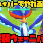 【ポケモンGO】ハイパーリーグでやれるのか！？新実装ウェーニバル！【ハイパーリーグ】