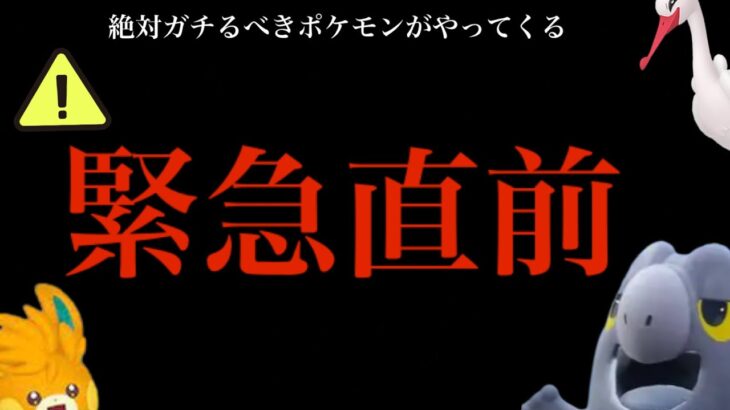 【ポケモンGO】明日から超重要！！〇〇は絶対に今のうちにすべき！？ガチるべきポケモンと重要ポイントも・・。【セビエ・ウルトラアンロック・色違いポケモン】