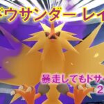 【ポケモンGO】シャドウサンダーレイド　暴走してもドサイドンで２人討伐