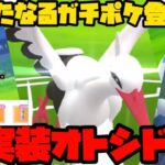 【ポケモンGO】あの超優秀技で怒涛の連勝劇！新実装ポケモンオトシドリ！【ハイパーリーグ】