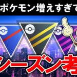 新シーズン考察【ポケモンGOバトルリーグ】