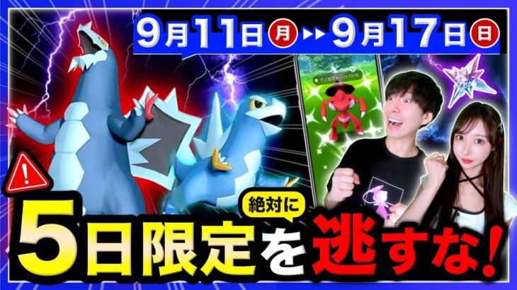 【最重要】急がないと入手困難に！史上最大ボーナスとセビエをゲットできるラストチャンスの週間まとめ【ポケモンGO】