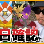 【ポケモンGO】灼熱のすな３倍！初登場「タイムトライアル」で２個目のマスターボールをゲットせよ！帰ってきたカミツルギ＆ヒトカゲコミュデイの重要事項をお伝えする前日確認スペシャル！【新シーズン開幕】