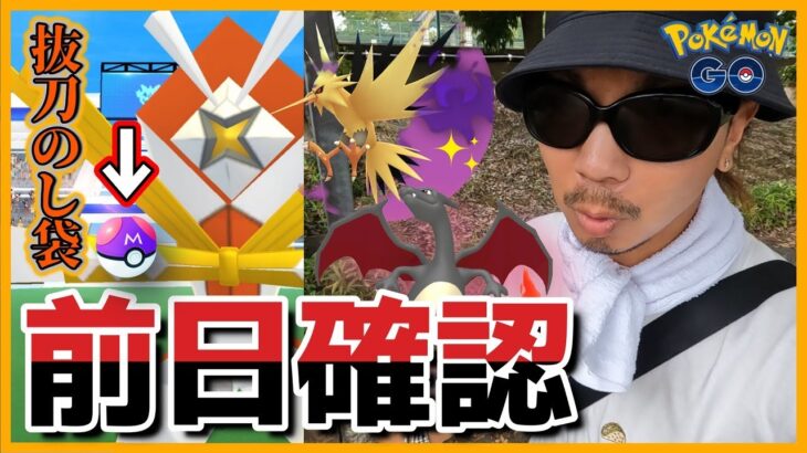 【ポケモンGO】灼熱のすな３倍！初登場「タイムトライアル」で２個目のマスターボールをゲットせよ！帰ってきたカミツルギ＆ヒトカゲコミュデイの重要事項をお伝えする前日確認スペシャル！【新シーズン開幕】