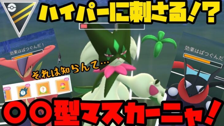 【ポケモンGO】新御三家マスカーニャ！意表を突く〇〇型でハイパーリーグ環境に刺さる！？【ハイパーリーグ】