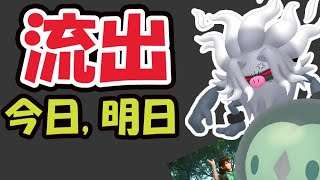 【ポケモンGO速報】消される前に確認を！また情報流出!?今日、明日は絶対コレを【最新速報＆やる事まとめ】