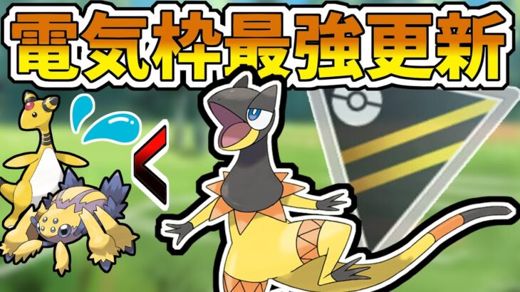 電気枠最強更新！エレザードがマジで強すぎるｗｗｗｗ【ハイパーリーグ】【ポケモンGO バトルリーグ】【GBL】