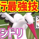 飛行タイプ最強技を使えるオトシドリ【スーパーリーグ】【ポケモンGO バトルリーグ】【GBL】