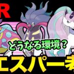 エスパーカップの環境を思い出す会！そういえば前回からほぼ変わってない？【 ポケモンGO 】【 GOバトルリーグ 】【 GBL 】【 エスパーカップ 】