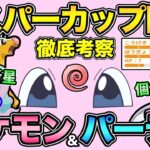 個体値と技に注意！エスパーカップの重要事項徹底解説！強すぎるポケモンと活躍期待の新星の影響とは？【 ポケモンGO 】【 GOバトルリーグ 】【 GBL 】【 エスパーカップ 】