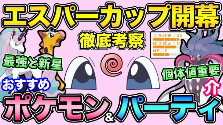 個体値と技に注意！エスパーカップの重要事項徹底解説！強すぎるポケモンと活躍期待の新星の影響とは？【 ポケモンGO 】【 GOバトルリーグ 】【 GBL 】【 エスパーカップ 】
