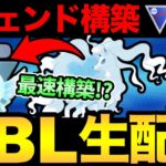 もうレジェンドいるらしぞ！早速最速レジェンド構築使ってみる！【 ポケモンGO 】【 GOバトルリーグ 】【 GBL 】【 スーパーリーグ 】